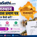 राजस्थान मूल निवास प्रमाण पत्र आवेदन कैसे करें? | Rajasthan Domicile Certificate Form 2026