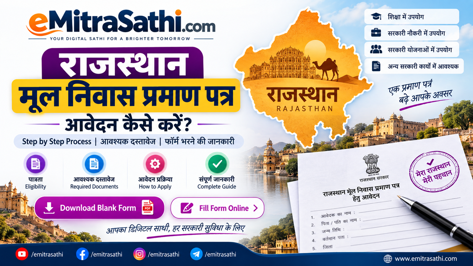 राजस्थान मूल निवास प्रमाण पत्र आवेदन कैसे करें? | Rajasthan Domicile Certificate Form 2026