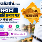 राजस्थान सामान्य जाति प्रमाण पत्र आवेदन फॉर्म